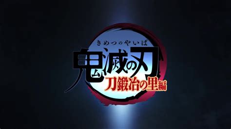 鬼灭之刃第三季锻刀村第二弹op来了，明年四月上映