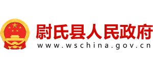 河南省尉氏县人民政府_www.wschina.gov.cn
