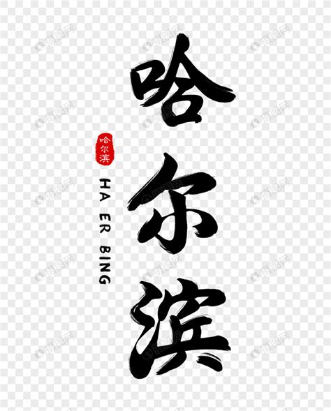 毛笔字书法字滨字,书法字体,字体设计,设计模板,汇图网www.huitu.com