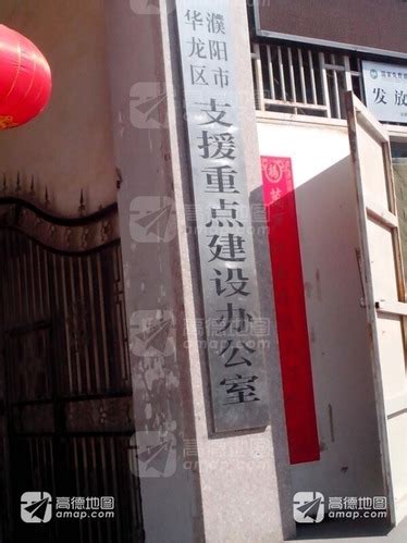 濮阳市华龙区支援重点建设办公室电话,地址
