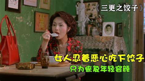 俗哥说电影，香港恐怖片《三更之饺子》_电影_高清完整版视频在线观看_腾讯视频