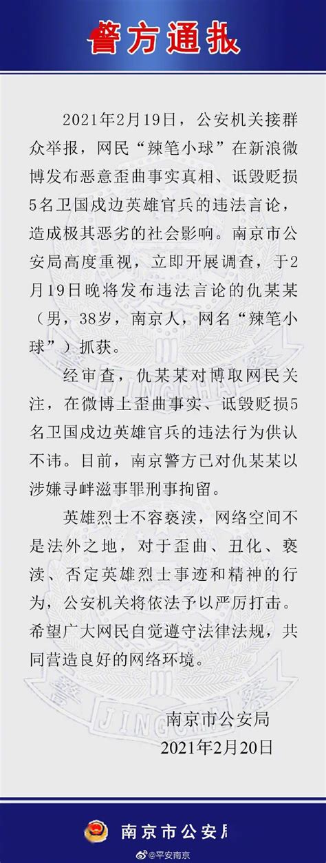 南京警方：网民“辣笔小球”诋毁英烈被刑拘_官方