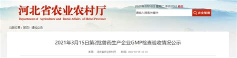 河北省农业农村厅公示两家兽药生产企业GMP检查验收情况-中国质量新闻网