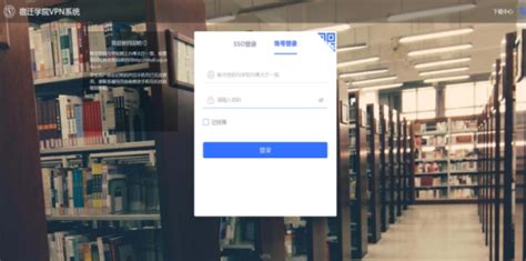 VPN服务-宿迁学院图书馆