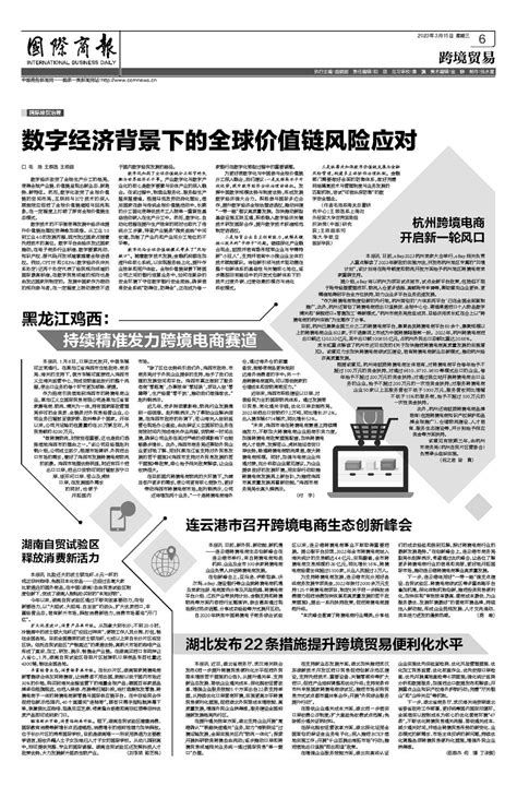 国际商报-黑龙江鸡西：持续精准发力跨境电商赛道