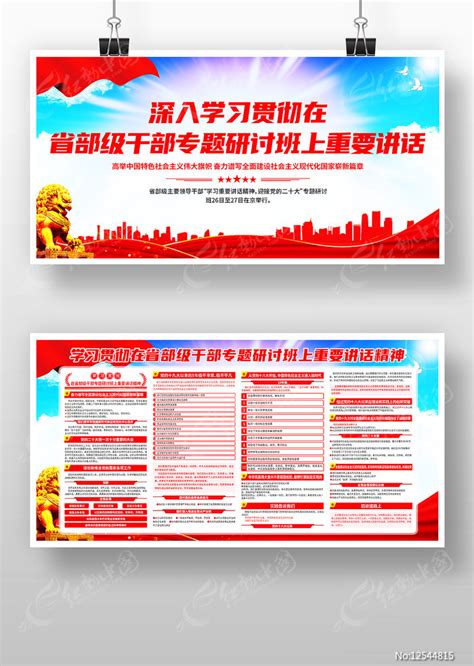 省部级干部专题研讨班上的重要讲话党建展板图片下载_红动中国