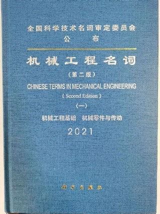 《机械工程名词》（一）（机械工程基础、机械零件与传动）第二版（2021）----全国科学技术名词审定委员会