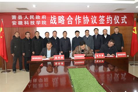 学校与萧县人民政府签订战略合作协议-安徽科技学院