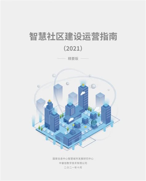 《智慧社区建设运营指南》（2021）发布，为智慧社区落地指明方向__财经头条