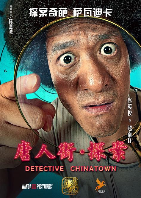 《唐人街·探案》-高清电影-完整版在线观看