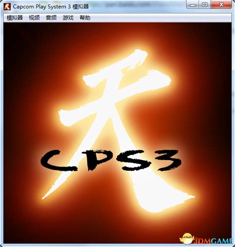 CPS3街机模拟器下载_CPS3模拟器下载_单机游戏下载大全中文版下载_3DM单机