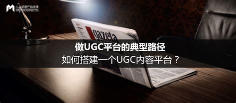 关于内容型产品的UGC模式，如何框架性的去理解与搭建？ - 知乎