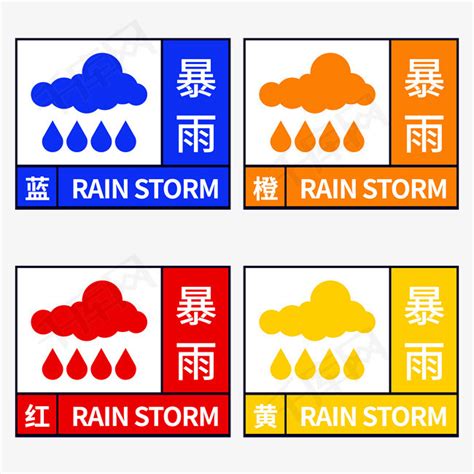 暴雨预警颜色等级，从小到大依次为蓝、黄、橙、红色— 爱才妹生活