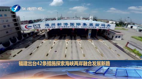 福州出台43条措施探索海峡两岸融合发展新路_腾讯视频