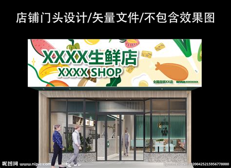 生鲜超市店招牌设计图__展板模板_广告设计_设计图库_昵图网nipic.com