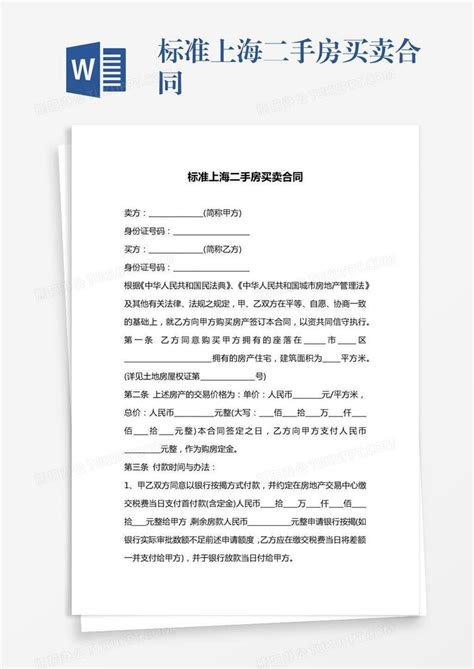 标准上海二手房买卖合同Word模板下载_编号zakzbgda_熊猫办公