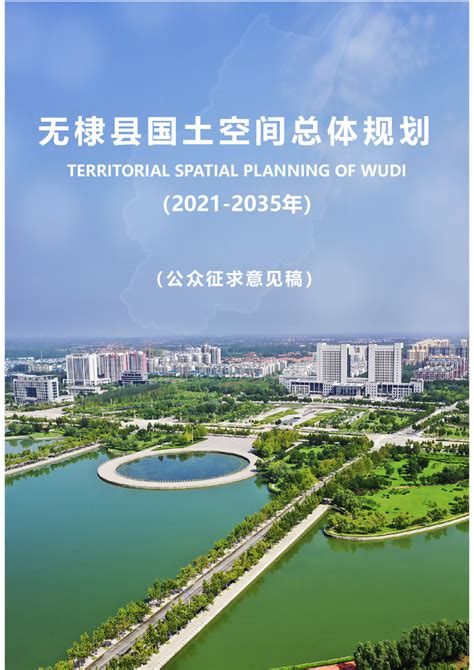 山东省无棣县国土空间总体规划（2021-2035年）.pdf - 国土人