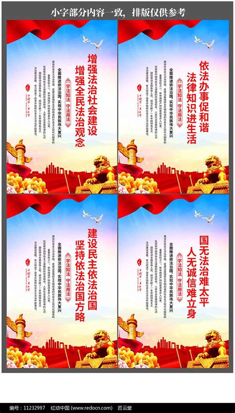 法治中国宪法标语口号展板设计图片_海报_编号11232997_红动中国