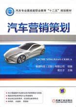 汽车营销策划(2007年北京理工大学出版社出版书籍)_360百科