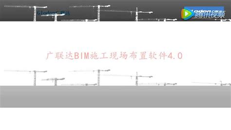 广联达BIM5D施工模拟