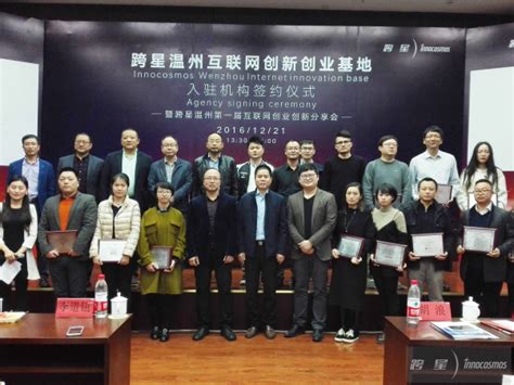 温州互联网创新创业基地成功签约入驻浙南科技城！
