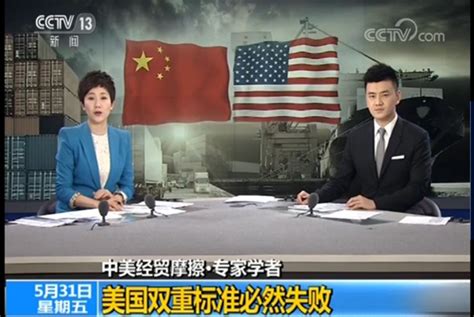 CCTV:(熊李力)中美经贸摩擦·专家学者：美国双重标准必然失败-对外经济贸易大学新闻网