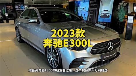 2023款奔驰E300L时尚型运动轿车最新落地价参考#奔驰e300l_腾讯视频