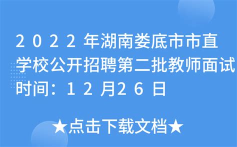 2022年湖南娄底市市直学校公开招聘第二批教师面试时间：12月26日