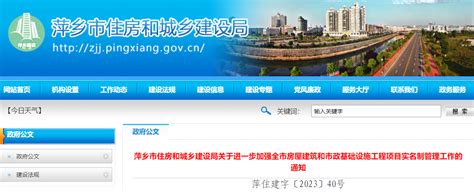 江西省萍乡市住房和城乡建设局关于进一步加强全市房屋建筑和市政基础设施工程项目实名制管理工作的通知-中国质量新闻网