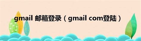 gmail 邮箱登录（gmail com登陆）_新时代发展网