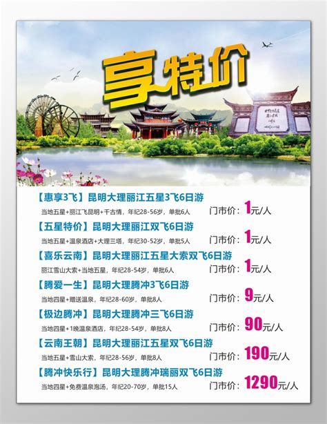 云南昆明丽江旅游腾冲旅游特价优惠海报模板CDR免费下载 - 图星人
