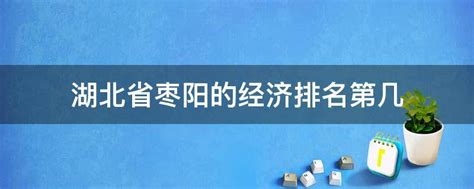 湖北省枣阳的经济排名第几 - 业百科