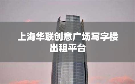 上海写字楼租赁中介收费标准_精选问答_学堂_齐家网