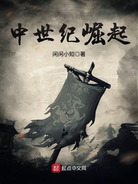 《中世纪崛起》小说在线阅读-起点中文网