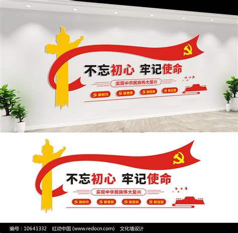不忘初心党员活动室标语文化墙设计图片下载_红动中国