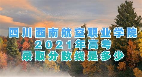 四川西南航空职业学院预测分数线是多少 2023多少分录取