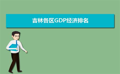 2023年吉林城市GDP经济排名,吉林各城市GDP排名