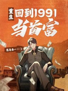 《重生：回到1991年当首富》小说在线阅读-起点中文网