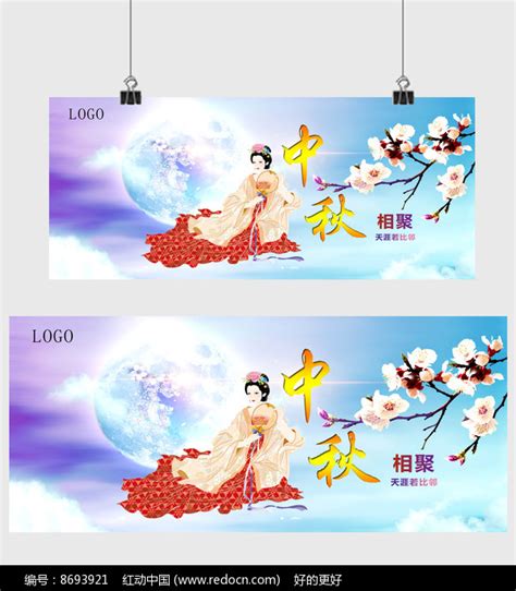 八月十五中秋相聚宣传海报图片下载_红动中国