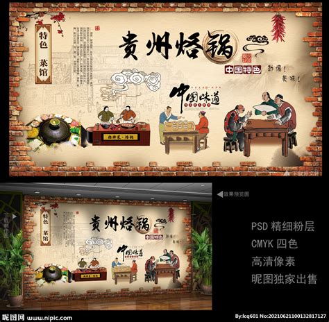 贵州烙锅装饰画设计图__广告设计_广告设计_设计图库_昵图网nipic.com
