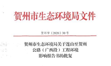 连山至贺州公路（广西段）工程环境影响报告书获得批复 - 一线动态 - 强荣控股集团有限公司