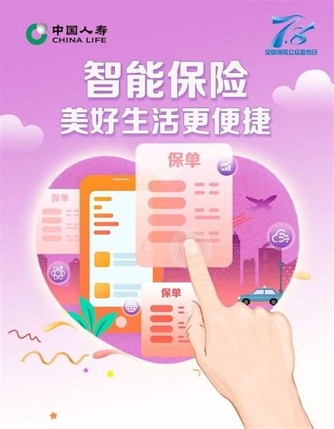 中国人寿“7.8保险公众宣传”：同心同行 我们在一起-保险频道-金融界