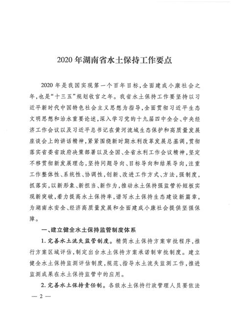 关于印发《2020年湖南省水土保持工作要点》的通知