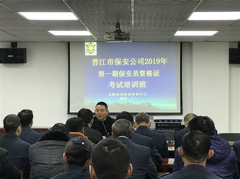 晋江举办2019年第一期保安员资格培训班_泉州保安协会