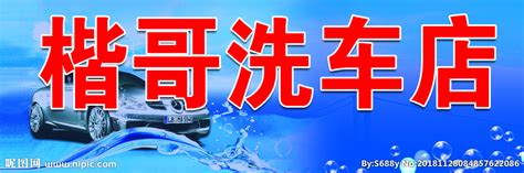 洗车店logo设计图__其他图标_标志图标_设计图库_昵图网nipic.com