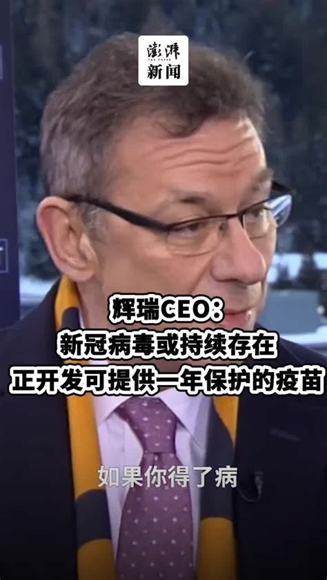 辉瑞CEO：正在开发效果能持续一年的新冠疫苗_凤凰网视频_凤凰网