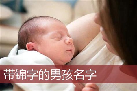 壬寅年出生的男宝宝取名起名大全： 带锦字的男孩名字介绍 - 知乎