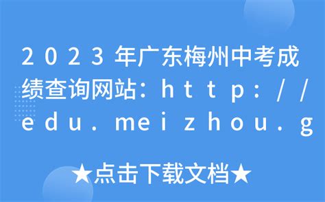 2023年广东梅州中考成绩查询网站：http://edu.meizhou.gov.cn/