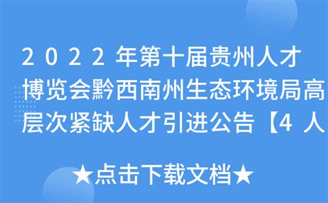 2022年第十届贵州人才博览会黔西南州生态环境局高层次紧缺人才引进公告【4人】
