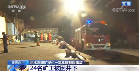 重庆永川煤矿事故已致18人遇难 - 见闻坊